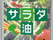 サラダ油 1斗缶 16.5Ｌ ★沖縄配送不可 8212