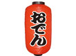 おでん NO.5901 9長提灯φ240×520mm 41827★終売