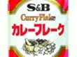 カレーフレーク 1kg(約50皿分) 8552