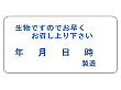 Q-0431 生物ですので早くお召し上り下さい 1000枚入 22907★欠品中