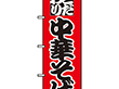 のぼり 027 中華そば 1枚 Y008907