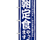 のぼり 3206 朝定食やってます 1枚 Y008996