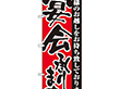 のぼり 3376 宴会承ります 1枚 Y009070