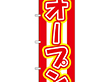 のぼり 574 オープン 1枚 Y009089