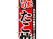 のぼり 2296 たこ焼き 1枚 Y009106