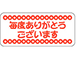 J-1807毎度ありがとうございます 1000枚 Y009438