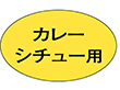 M-1866 カレーシチュー用 1000枚 Y009680