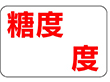 H-0058 糖度ラベル 1000枚 Y009749