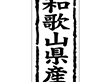 K-1029 和歌山県産 1000枚 Y009859