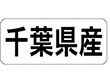 K-1311 千葉県産 ヨコ 1000枚 Y009928