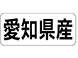 K-1322 愛知県産 ヨコ 1000枚 Y009939