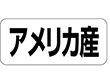 K-1348 アメリカ産 ヨコ 1000枚 Y009965