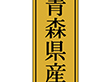K-1101 青森県産 1000枚 Y010031