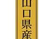 K-1128 山口県産 1000枚 Y010058