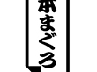 K-0627 本まぐろ 1000枚 Y010249