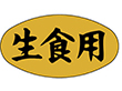 M-0139 生食用 1000枚 Y010304