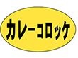 M-0175 カレーコロッケ 1000枚 Y010880