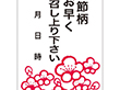 Q-0430 時節柄お早くお召し上り下さい 500枚 Y010930