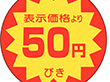 A-0103 50円引き 500枚 Y011074