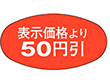 A-0805 表示50円引 1000枚 Y011220