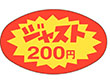 A-2001 ジャスト200円 1000枚 Y011255