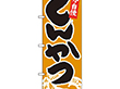 のぼり 26400 とんかつ 黒字黄土地 1枚 Y014170