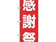のぼり 26638 感謝祭 白字赤地 ゴシック 1枚 Y014197