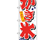 のぼり 26516 かき氷 赤字白地波模様 1枚 Y014220