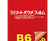 ラミネートパウチフィルム B6(特B6) 100枚 Y008703