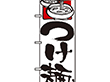 のぼり 2122 つけ麺 1枚 Y008911