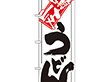 のぼり 620 讃岐うどん 1枚 Y008937
