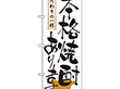 のぼり 2137 本格焼酎あります 1枚 Y008971
