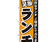 のぼり 3377 満腹満足ランチ 1枚 Y009056