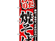 のぼり 2297 焼そば 1枚 Y009111