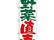 のぼり 4794 野菜直売 1枚 Y009144