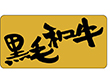 M-2502 黒毛和牛 500枚 Y009560
