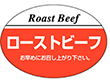 M-0106 ローストビーフ 1000枚 Y009609