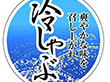 M-1440 冷しゃぶ・爽やかな味を 500枚 Y009670