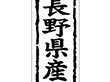 K-1015 長野県産 1000枚 Y009845