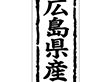 K-1033 広島県産 1000枚 Y009863