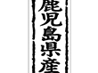 K-1045 鹿児島県産 1000枚 Y009875