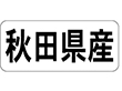 K-1302 秋田県産 ヨコ 1000枚 Y009919
