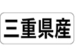 K-1323 三重県産 ヨコ 1000枚 Y009940