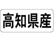 K-1338 高知県産 ヨコ 1000枚 Y009955