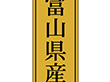 K-1112 富山県産 1000枚 Y010042