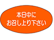 M-1096 本日中にお召し上がり下さい 1000枚 Y010484