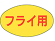 M-1675 フライ用 1000枚 Y010523