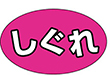 M-1316 しぐれ 1000枚 Y010852
