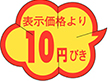 B-0001 表示価格より10円引きカット 1000枚 Y011168