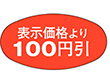 A-0810 表示100円引 1000枚 Y011221